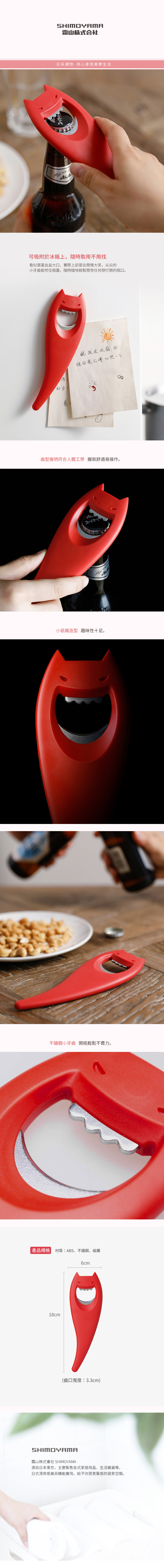 日本霜山 - 磁吸式小惡魔造型開瓶器
