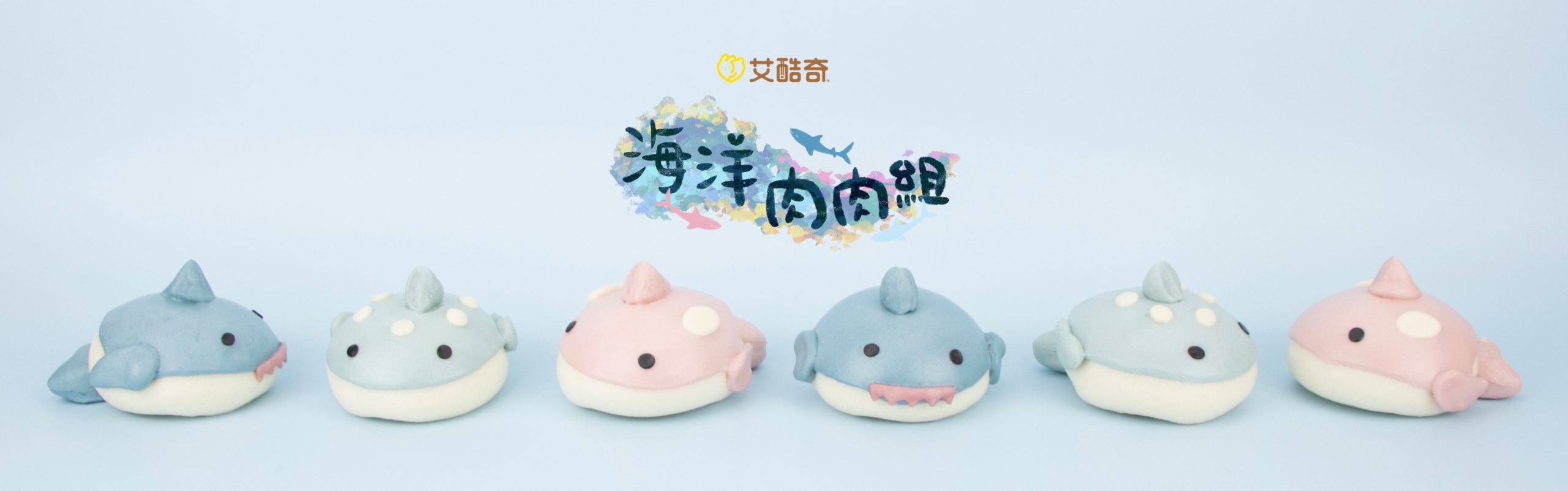 艾酷奇 - 海洋肉肉組 鯊魚肉包 (6入盒裝)-鯊魚包子(香蔥豬肉)X2、虎鯨包子(玉米豬肉)X2、豆腐鯊包子(香菇豬肉)X2 (360公克±3%)