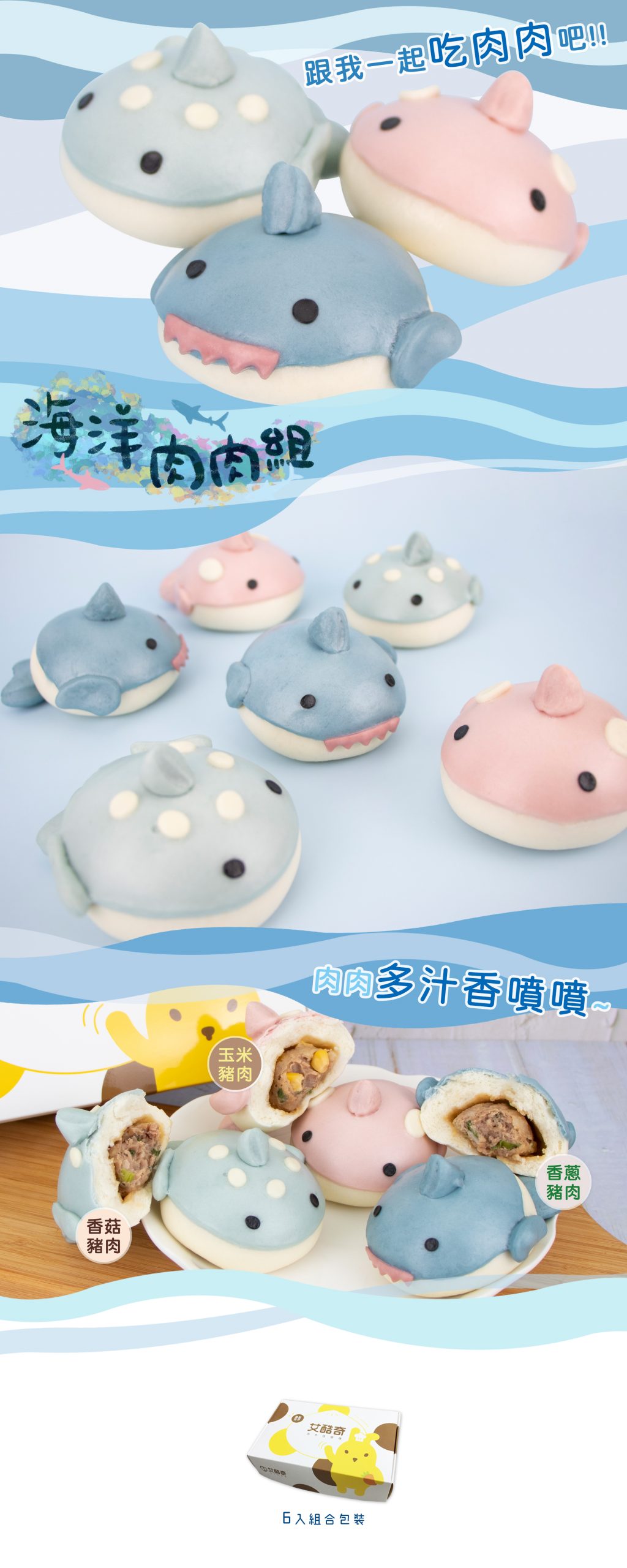 艾酷奇 - 海洋肉肉組 鯊魚肉包 (6入盒裝)-鯊魚包子(香蔥豬肉)X2、虎鯨包子(玉米豬肉)X2、豆腐鯊包子(香菇豬肉)X2 (360公克±3%)