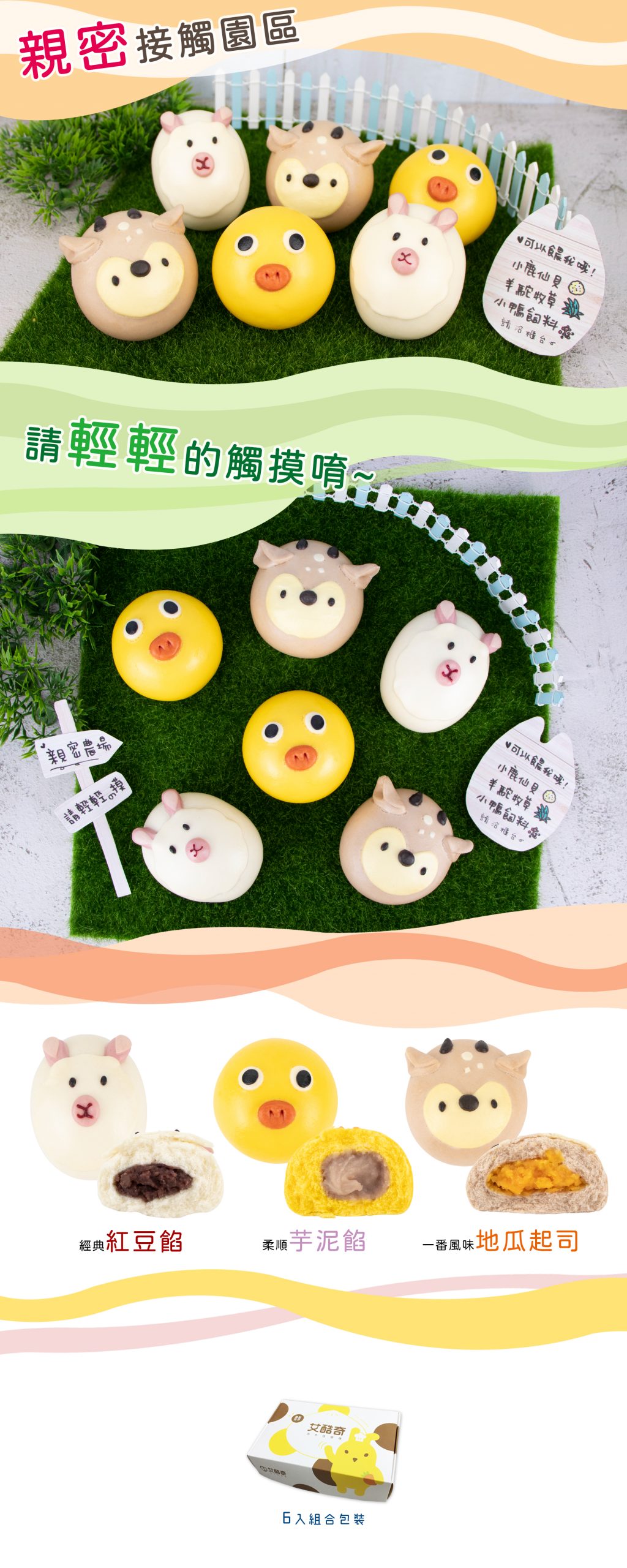 艾酷奇 - 親密農場組 (6入盒裝)-羊駝包子(紅豆)X2、梅花鹿包子(地瓜起司)X2、呆呆小鴨(芋泥)X2 (390公克±3%)