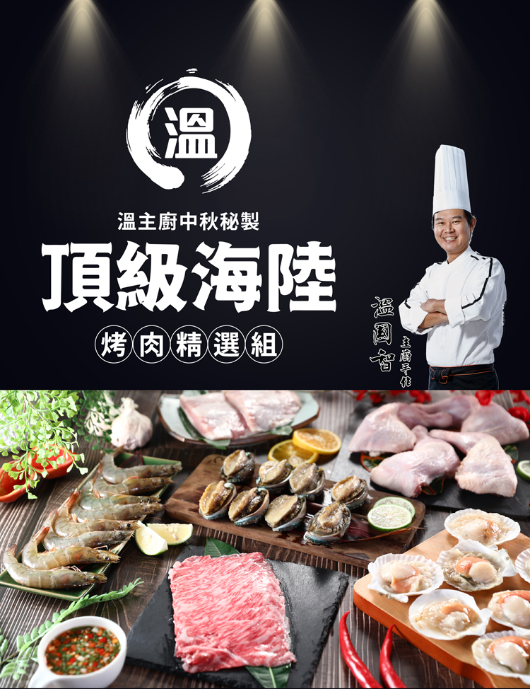【國宴主廚温國智】 - 中秋秘製A5頂級和牛海陸烤肉11件組-和牛120克*1包, 扇貝四粒/260克*2包,鮑魚四粒/280克*2包,白蝦4隻/120克*2包,雞腿2隻/400克*2包, 松板肉125克*1包,溫師傅特製台式酸甜檸檬醬 300g/包*1包