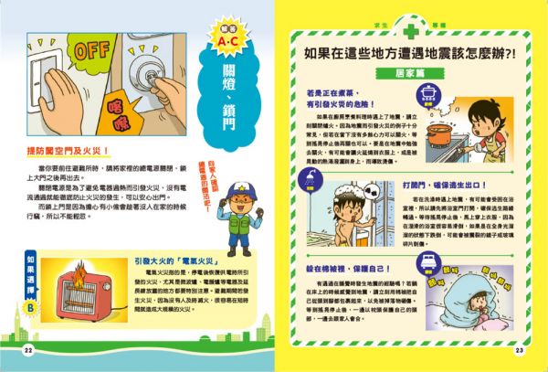 【漫畫圖解】快問快答，災害求生指南：地震來了怎麼辦？
