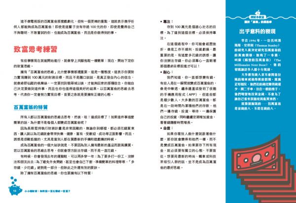 小小理財家:如何從一百元變成一百萬?