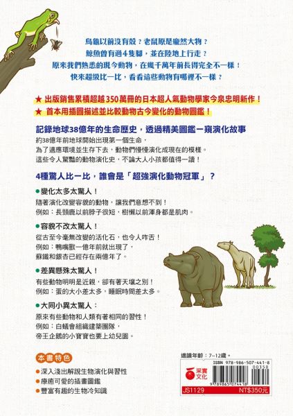 驚人大發現!動物演化驚奇圖鑑—原來以前動物長這樣?