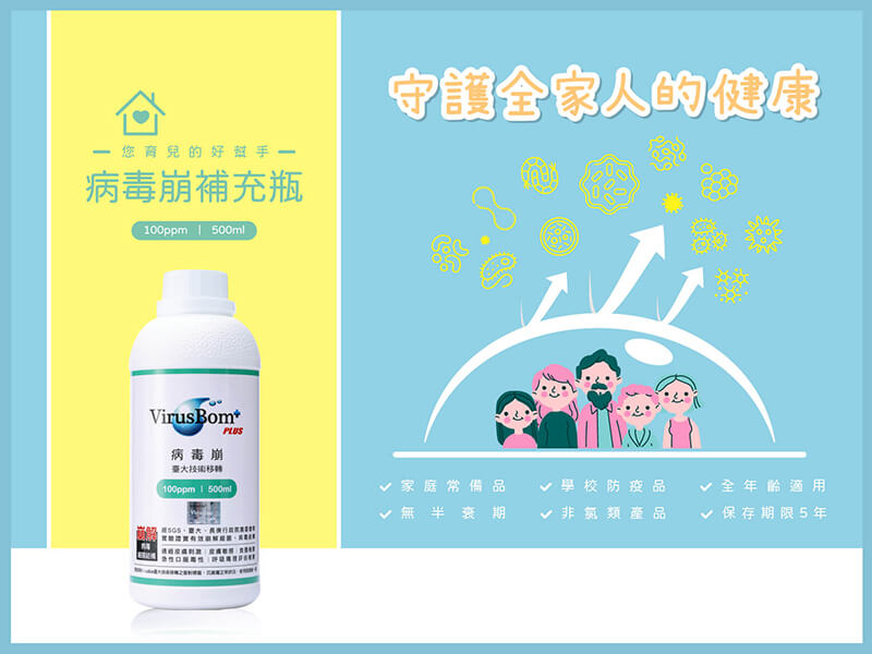 病毒崩 VirusBom - 100ppm補充瓶-500ml