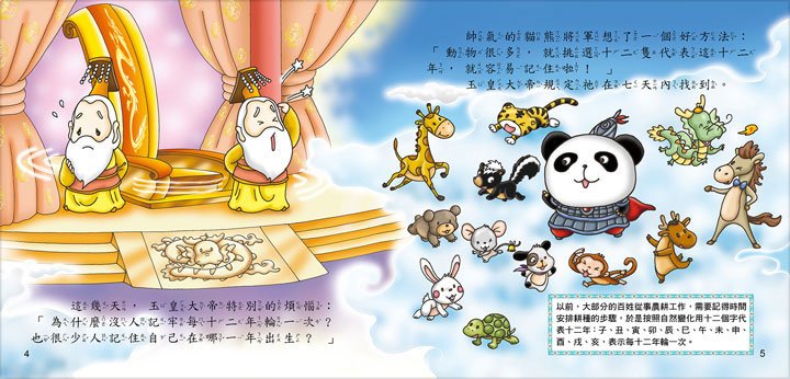 趣味故事繪本-十二生肖