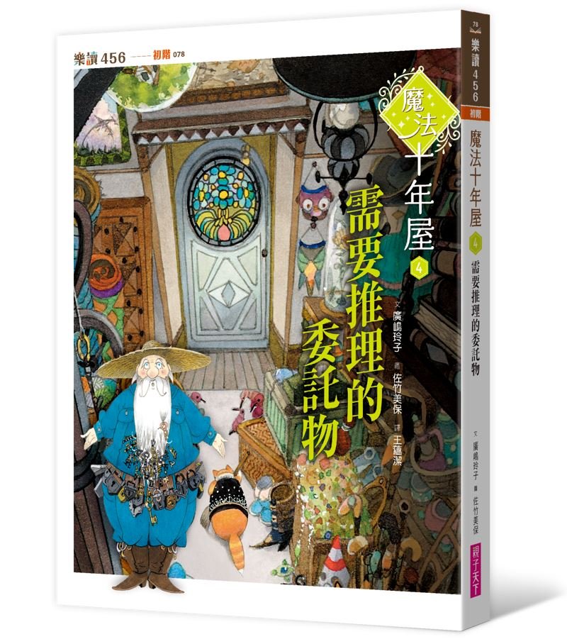 魔法十年屋4：需要推理的委託物