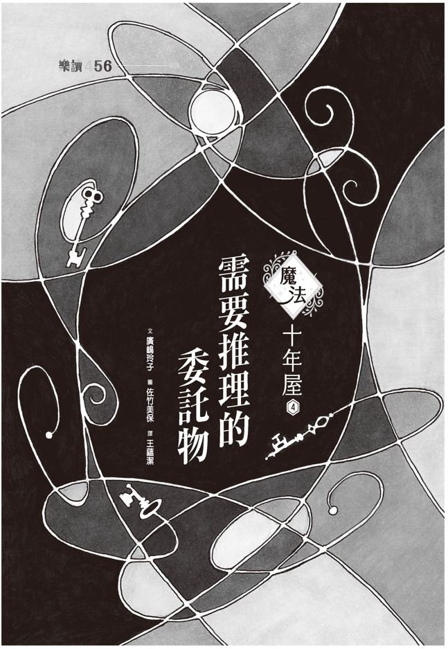 魔法十年屋4：需要推理的委託物