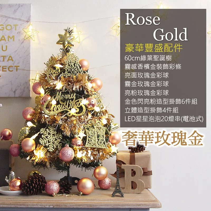 TROMSO - 2021風格旅程桌上型聖誕樹/含豐盛耶誕掛飾及附LED省電造型燈串-奢華玫瑰金 (總長約60cmx樹圍直徑約30cm)-總重量約600g