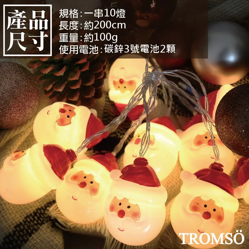 TROMSO - 北歐立體聖誕老人燈串/燈飾/耶誕掛飾配件-LED電池盒式-暖黃光 (約200cm)-一串10燈/約150g