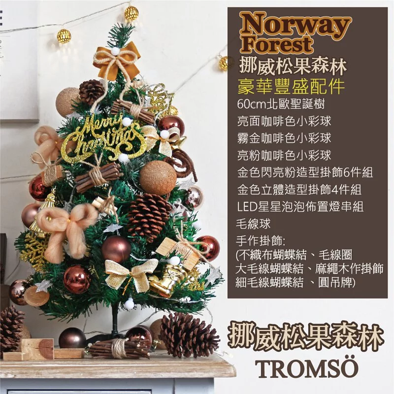 TROMSO - 2021風格旅程桌上型聖誕樹/含豐盛掛飾及附LED省電造型燈串-新發表限定款-挪威松果森林 (總長約60cmx直徑約30cm)-總重量約600g