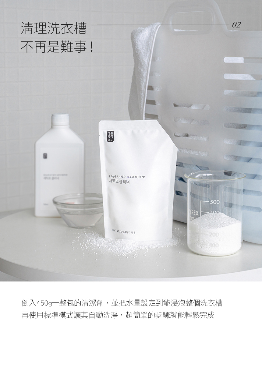 韓國 SAENGONG 生活工作所 - 洗衣槽去污清潔劑-特惠2入組-450g*2