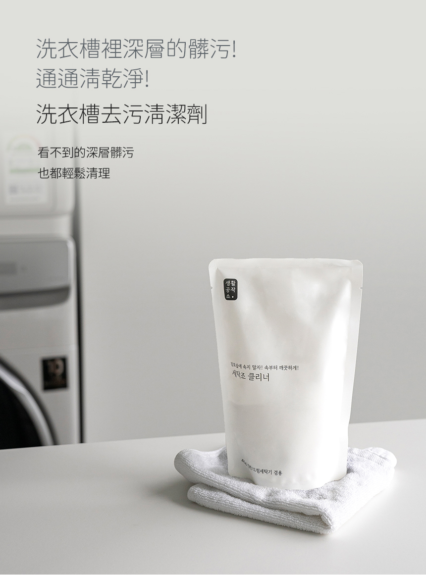 韓國 SAENGONG 生活工作所 - 洗衣槽去污清潔劑-特惠2入組-450g*2