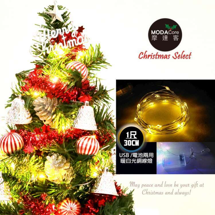 MODACore 摩達客 - 耶誕-台製迷你1尺/1呎(30cm)裝飾聖誕樹(銀鐘糖果球系)+LED20燈銅線燈(暖白光/USB電池兩用充電)