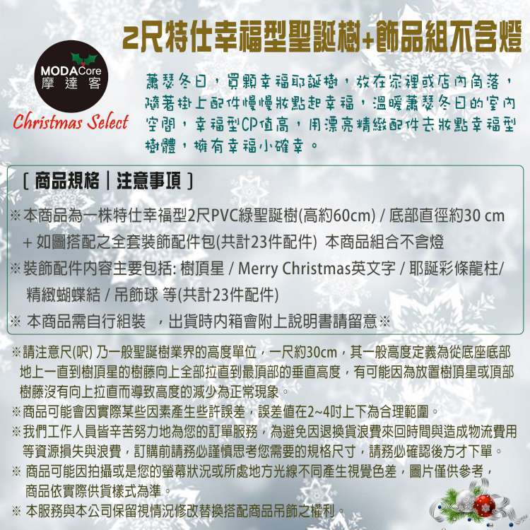 MODACore 摩達客 - 耶誕-2尺/2呎(60cm)特仕幸福型裝飾綠色聖誕樹-含全套飾品(奢華金系)+20燈LED燈插電式超值組(附控制器)本島免運費