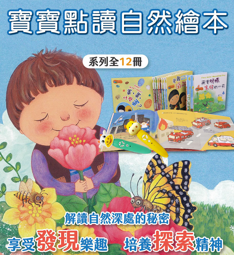 小牛津 - 【寶寶點讀自然繪本】大全套-共12冊(點讀版)-韓國授權精裝繪本-12冊收縮附點讀碼貼紙-精裝繪本12冊