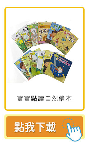 小牛津 - 【寶寶點讀自然繪本】大全套-共12冊(點讀版)-韓國授權精裝繪本-12冊收縮附點讀碼貼紙-精裝繪本12冊