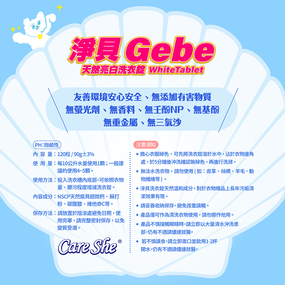 Careshe 可而喜 - 淨貝天然亮白洗衣錠-120錠/90g/盒