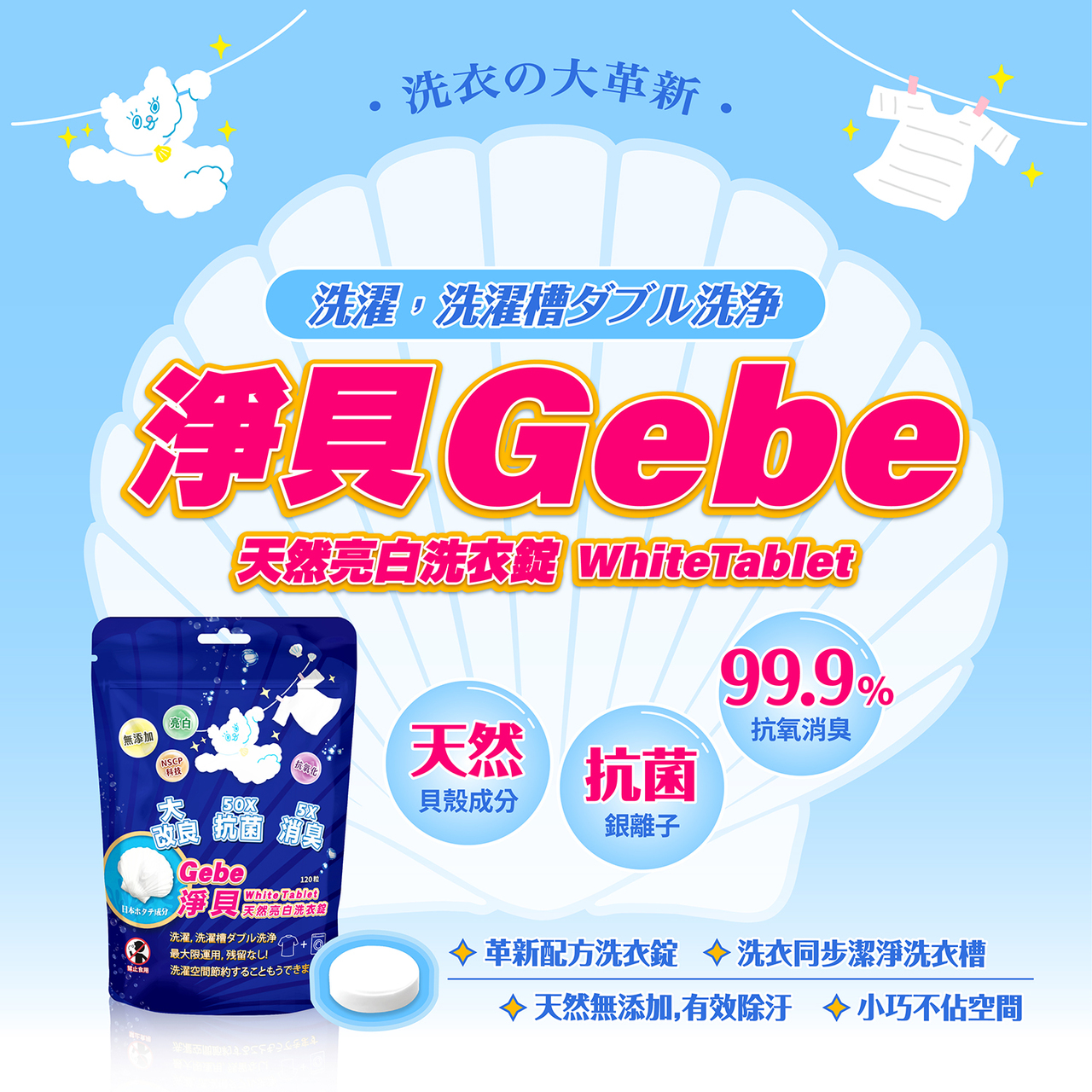 Careshe 可而喜 - 淨貝天然亮白洗衣錠-120錠/90g/盒
