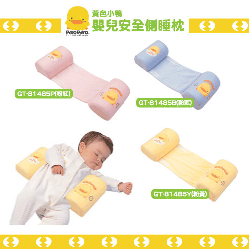 黃色小鴨嬰兒安全側睡枕