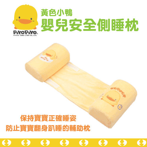 黃色小鴨嬰兒安全側睡枕
