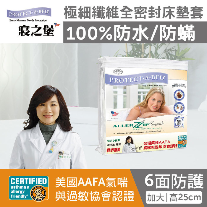 【美國寢之堡】全密封床墊套 防水防蟎超透氣-加大( 6 X 6.2 呎) 25cm (適用床墊厚度 23~ 27 cm )