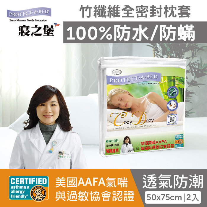 【美國寢之堡】抑菌排汗竹纖維全密封拉鍊式枕套(2入) 防水防蟎超透氣