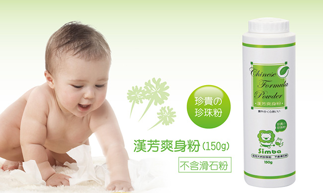 Simba 小獅王辛巴 - 漢芳爽身粉-150g