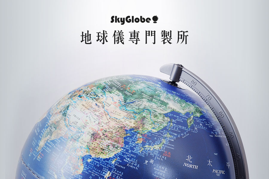 Skyglobe - 10吋衛星金屬手臂地球儀(中英文版)[AR互動款]