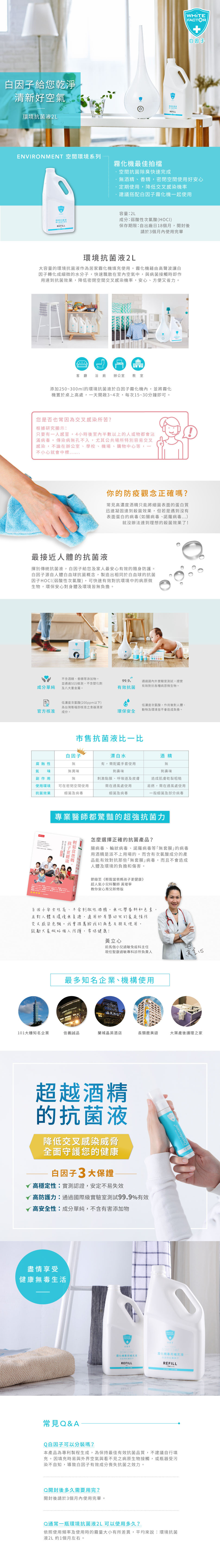 白因子 - 環境抗菌液-2Lx2