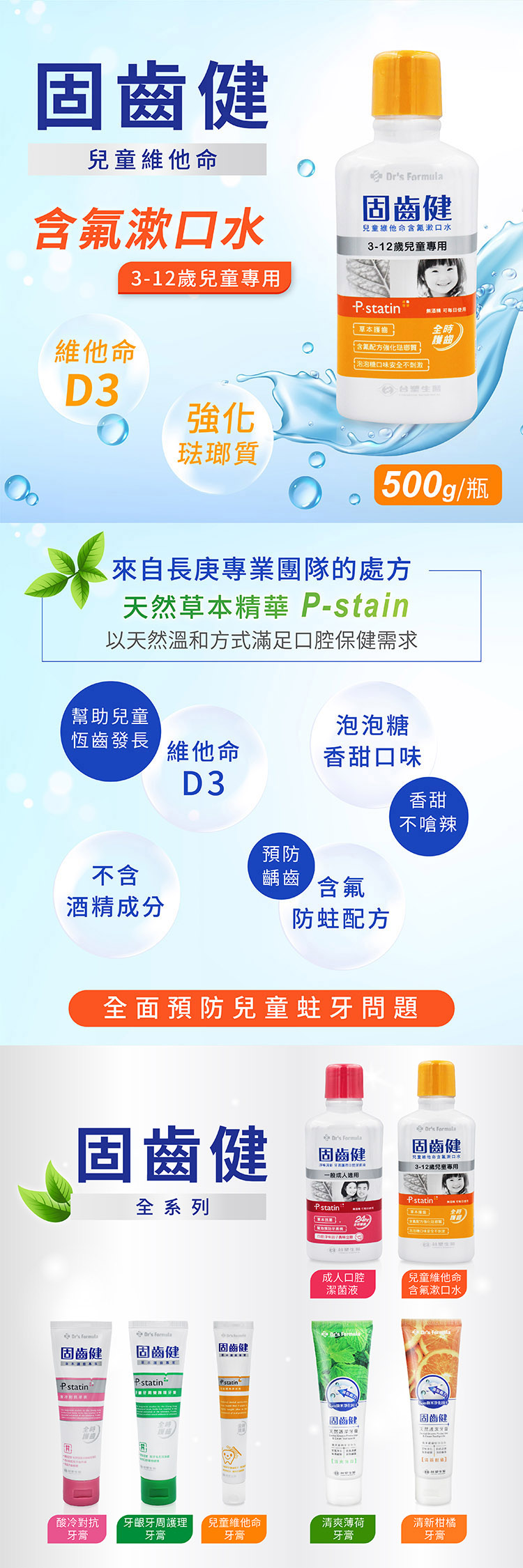 台塑生醫 - 兒童維他命含氟漱口水 (3-12歲兒童專用) 500g X 12入