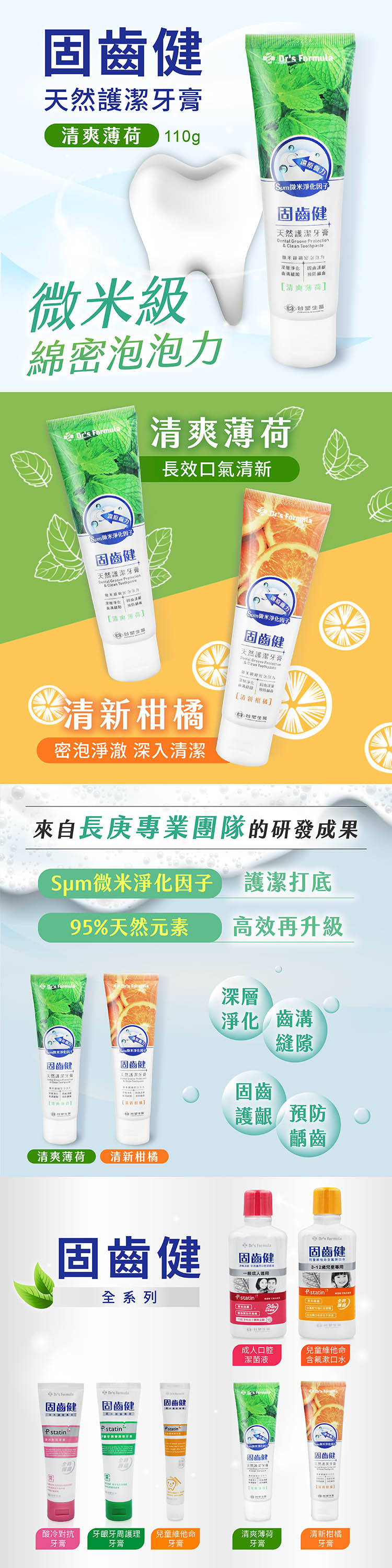 台塑生醫 - 固齒健 天然護潔牙膏 (110g) (清爽薄荷) X 6支