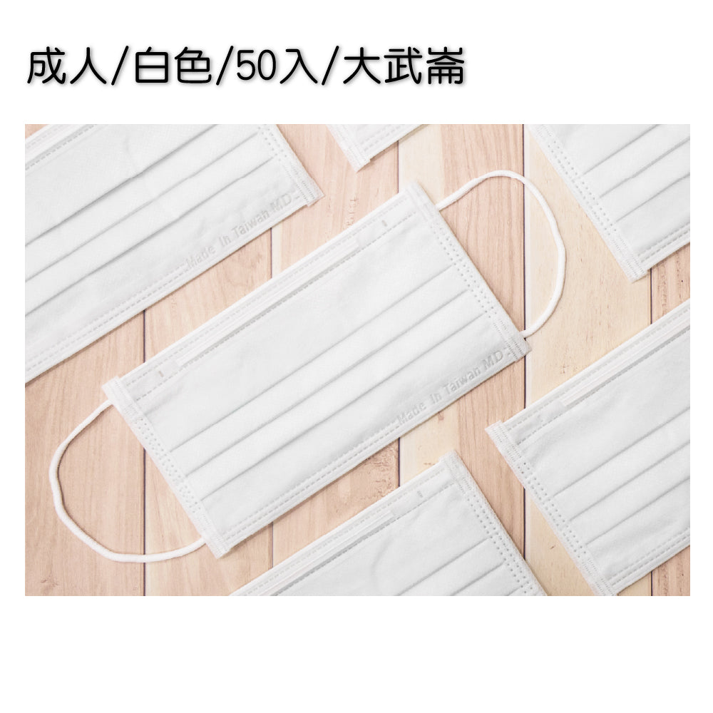 白色平面成人醫用口罩 50入