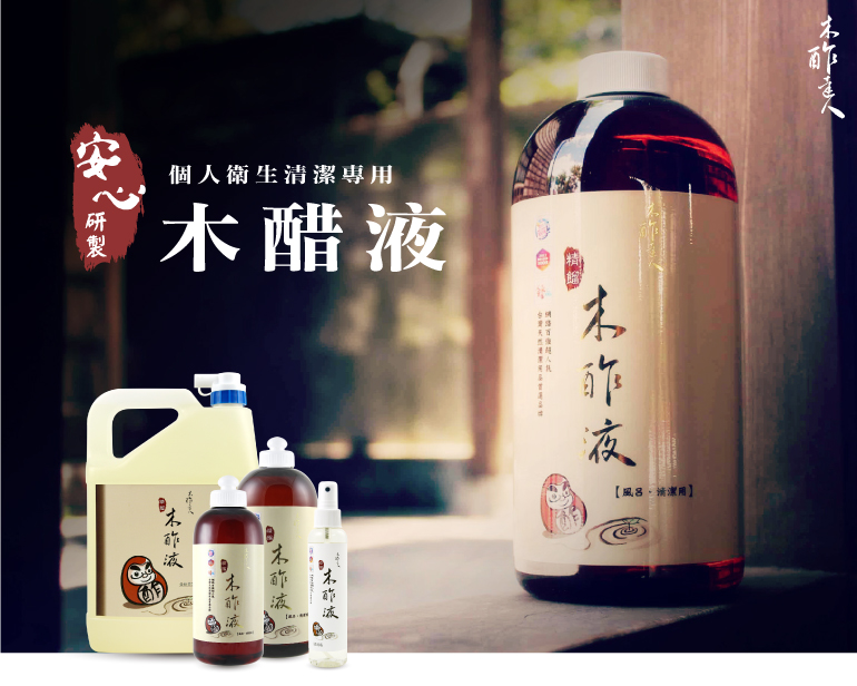 木酢達人 - 精餾木酢液原液1000ml加送一罐木酢原液噴霧150ml