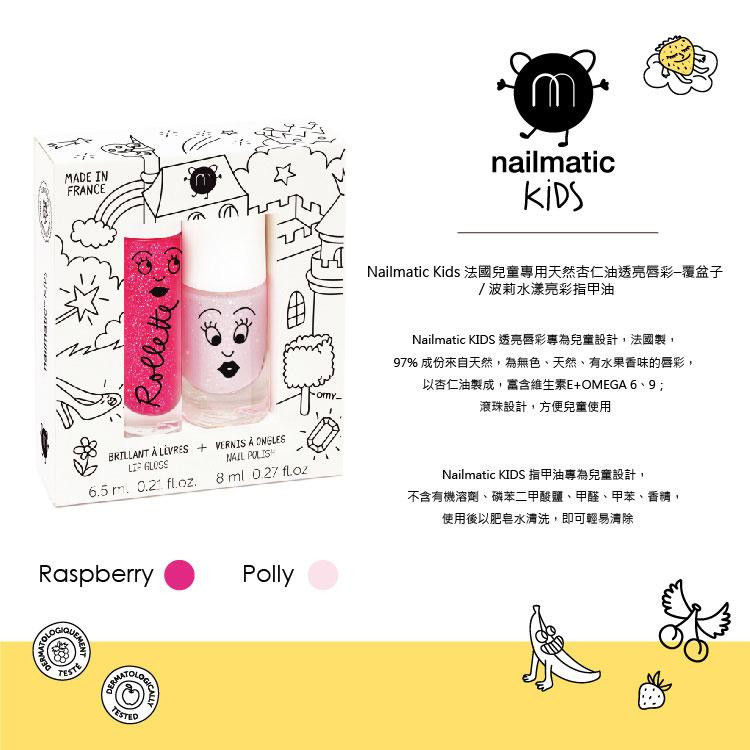Nailmatic - Nailmatic Kids 法國兒童唇彩指甲油組-童話故事-6.5ml唇彩+8ml指甲油