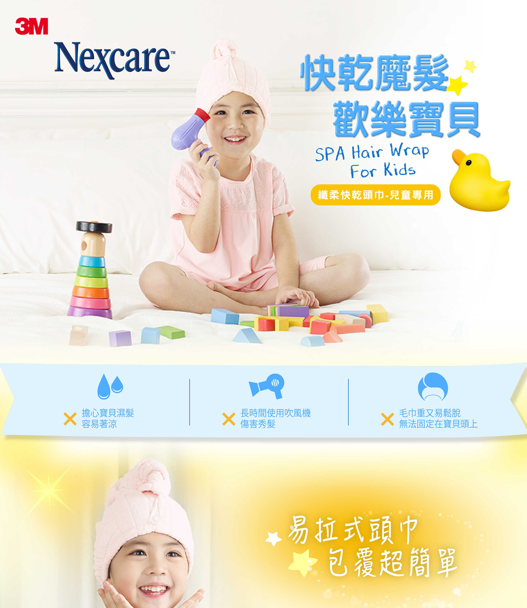 美國 3M - SPA 纖柔快乾頭巾-兒童