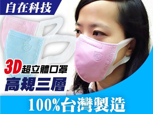 自在科技 - 成人3D立體3層口罩-顏色隨機 (XL)-50片/盒