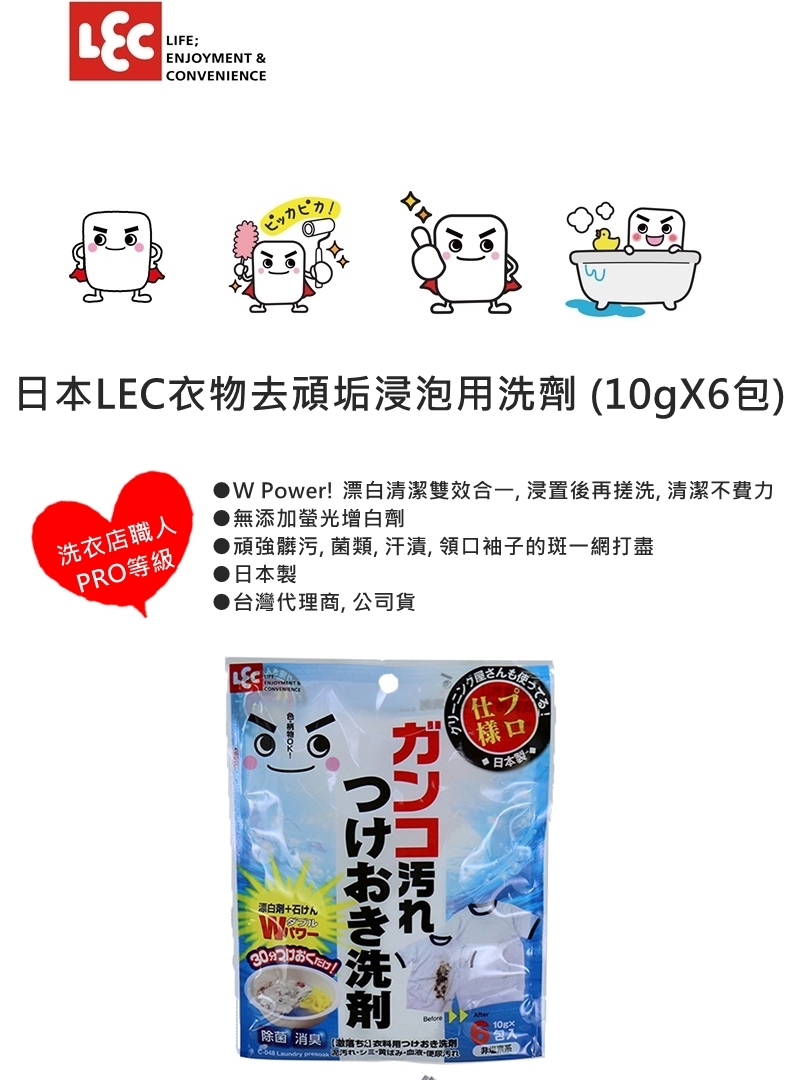 日本 LEC - 衣物去頑垢浸泡用洗劑-10gX6包