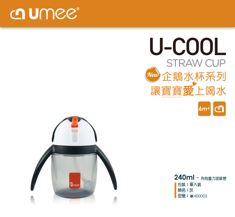 荷蘭 Umee - 優酷企鵝雙握把吸管水杯-灰色-240ml