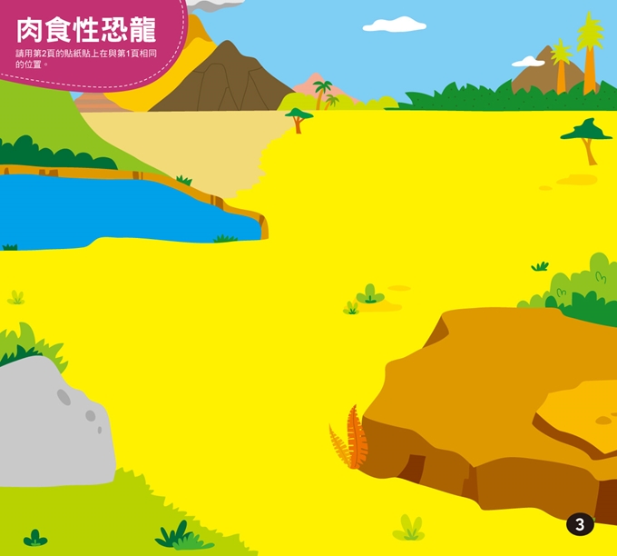 恐龍王國貼紙書-記憶力大考驗
