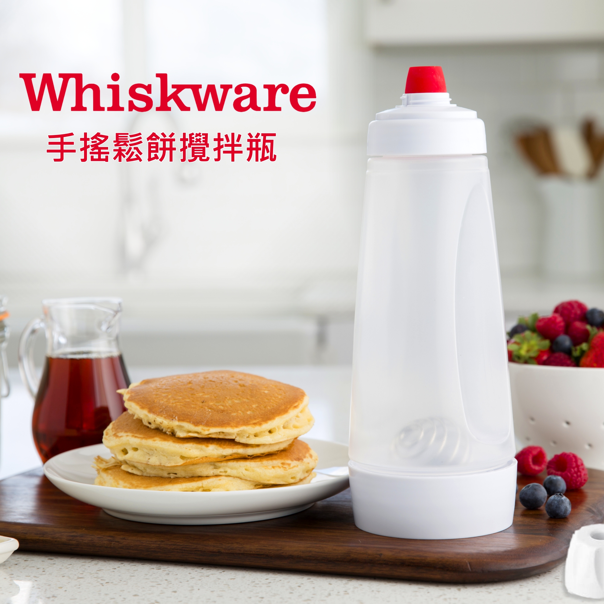 美國 Whiskware 惠食樂 - 手搖鬆餅攪拌瓶 (1065ml)