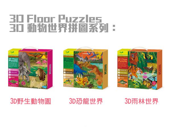 香港4M創意玩具 - 3D野生動物園 3D Puzzles Safari