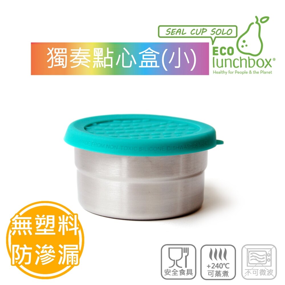 美國 ECOlunchbox - [媽咪愛獨家組合]獨奏-點心盒(小/3入組)-237ml*3