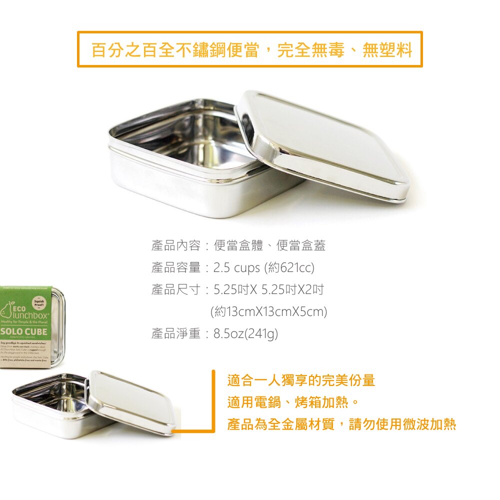 美國 ECOlunchbox - 不鏽鋼-立方便當盒-621ml