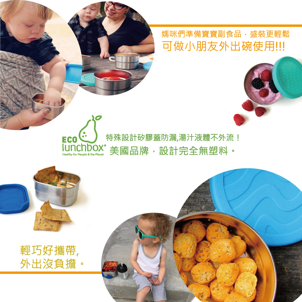 美國 ECOlunchbox - 便當-五重奏-(迷你)177ml,(小)148ml,(中)355ml,(大)591ml,(特大)729ml