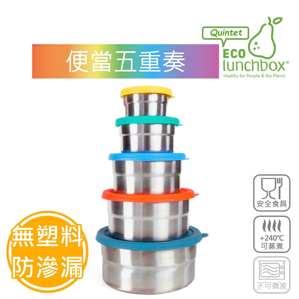 美國 ECOlunchbox - 便當-五重奏-(迷你)177ml,(小)148ml,(中)355ml,(大)591ml,(特大)729ml