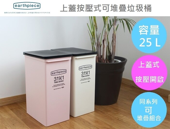 日本 LIKE IT - earthpiece 上蓋按壓式可堆疊垃圾桶-粉紅色-25L