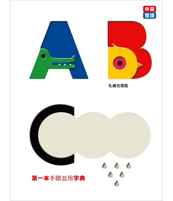 ABC第一本手眼並用字典