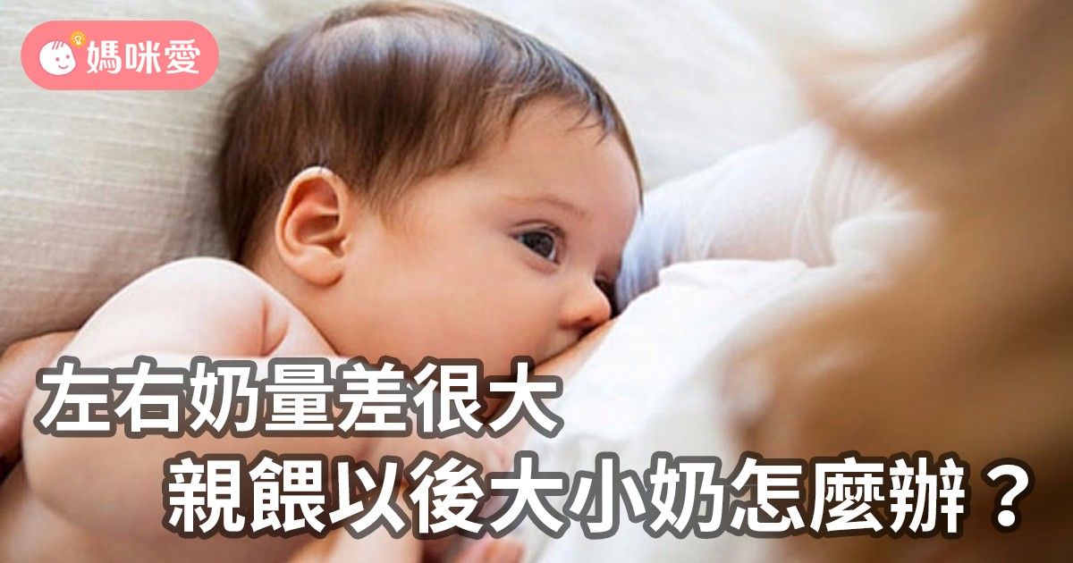 奶量差很多 大小奶問題怎麼解 育兒文章 媽咪愛