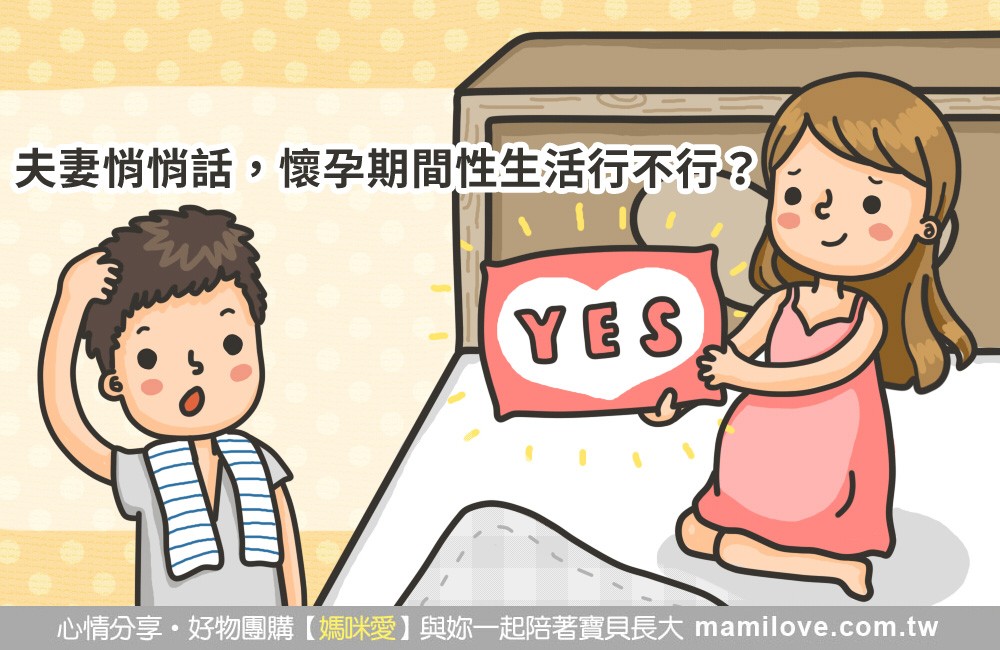 夫妻悄悄話 懷孕期間性生活行不行 育兒文章 媽咪愛